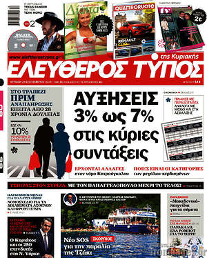 Ελεύθερος Τύπος: Αυξήσεις 3% ως 7% στις κύριες συντάξεις