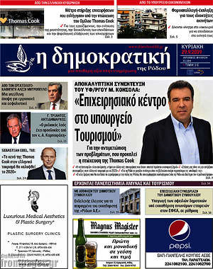 Πρωτοσέλιδο Δημοκρατική Ρόδου