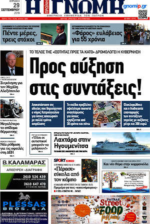 Πρωτοσέλιδο Η Γνώμη