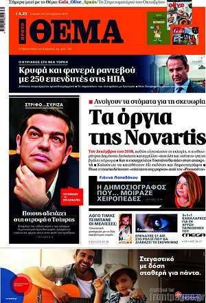 Πρώτο Θέμα: Τα όργια της Novartis