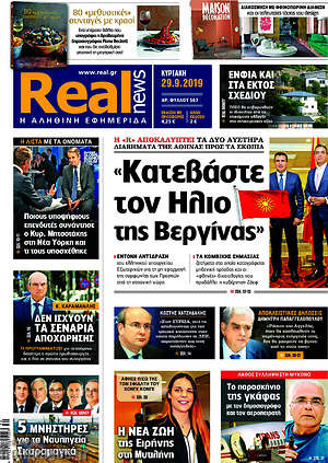 Real News: "Κατεβάστε τον ήλιο της Βεργίνας"