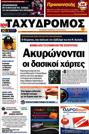Πρωτοσέλιδο Ταχυδρόμος