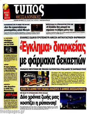 Πρωτοσέλιδο εφημερίδας Τύπος Θεσσαλονίκης - protoselida