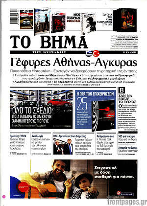 Το Βήμα: Γέφυρες Αθήνας-Άγκυρας