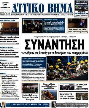 Πρωτοσέλιδο Αττικό Βήμα