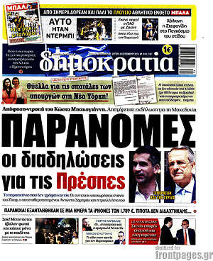 Δημοκρατία: Παράνομες οι διαδηλώσεις για τις Πρέσπες