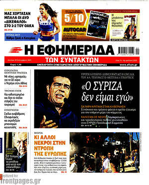 Η εφημερίδα των συντακτών: "Ο ΣΥΡΙΖΑ δεν είμαι εγώ"