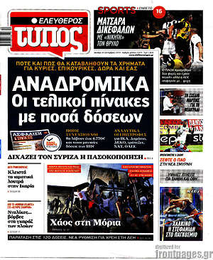 Ελεύθερος Τύπος: Αναδρομικά: Οι τελικοί πίνακες με ποσά δόσεων