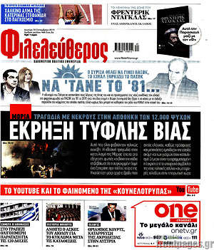 Φιλελεύθερος: Έκρηξη τυφλής  βίας