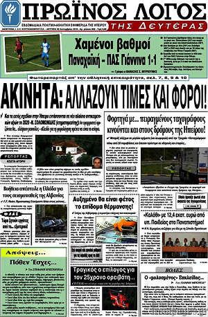 Πρωτοσέλιδο Πρωινός Λόγος