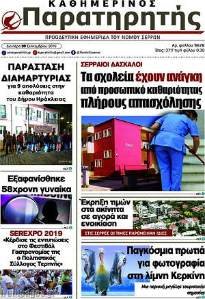 Πρωτοσέλιδο Παρατηρητής