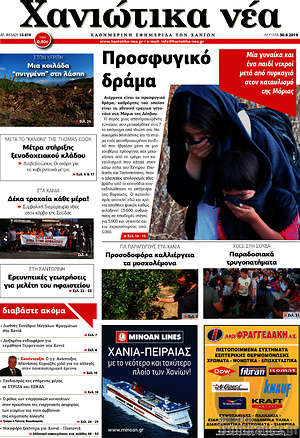 Πρωτοσέλιδο Χανιώτικα Νέα