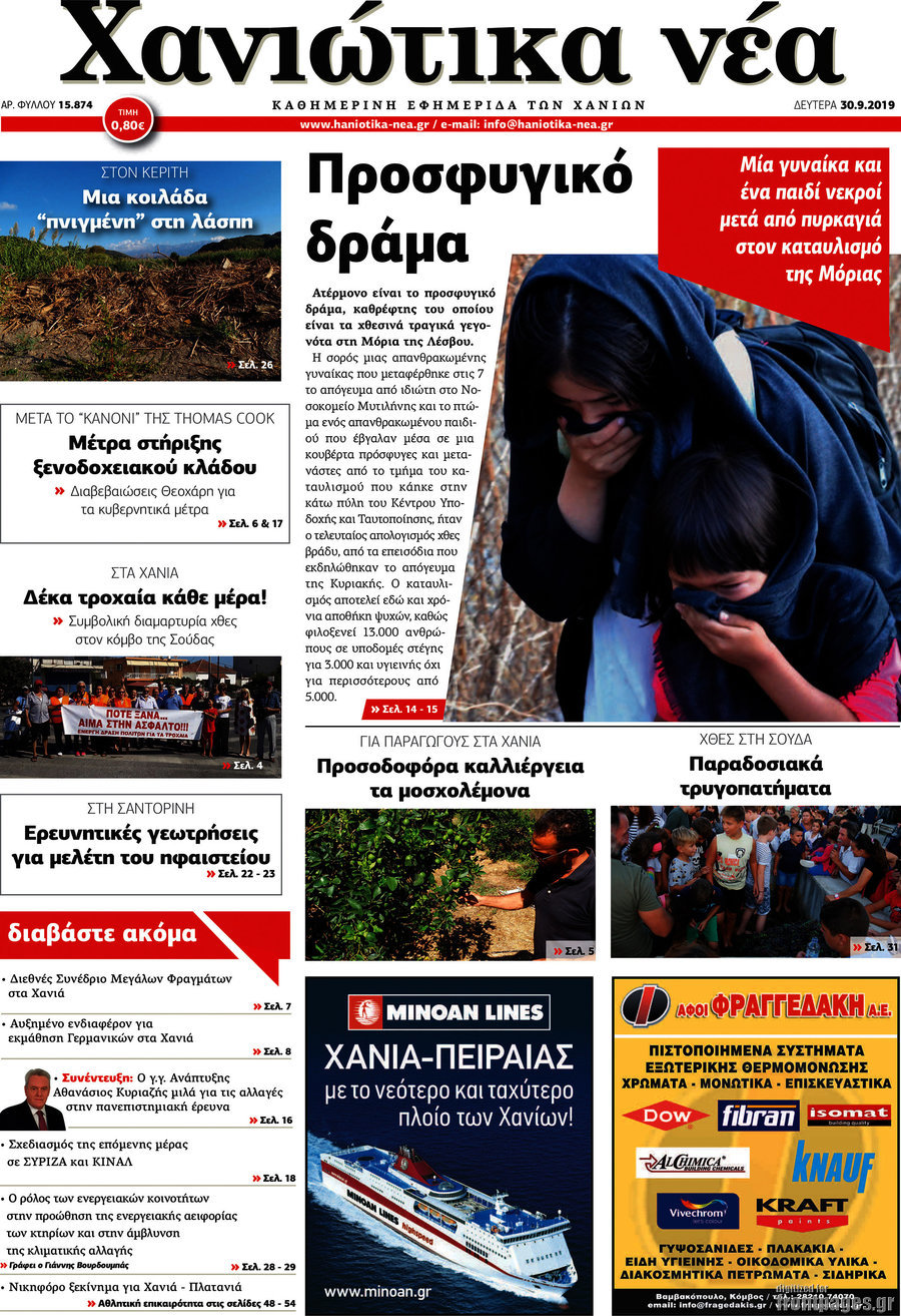 Χανιώτικα Νέα