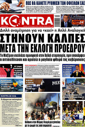 Kontra News: Στήνουν κάλπες μετά την εκλογή προέδρου