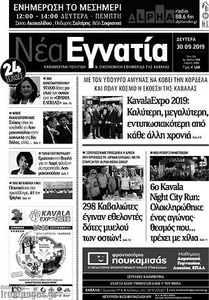 Πρωτοσέλιδο Νέα Εγνατία