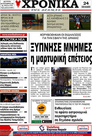 Πρωτοσέλιδο Χρονικά της Δράμας