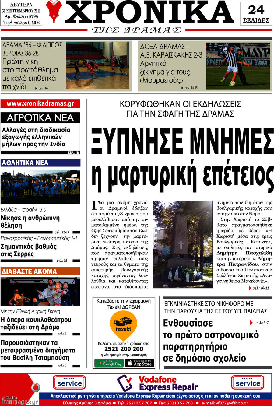 Χρονικά της Δράμας