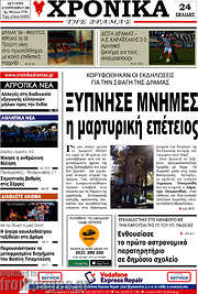 /Χρονικά της Δράμας