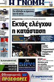 /Η Γνώμη