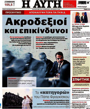 Αυγή: Ακροδεξιοί και επικίνδυνοι