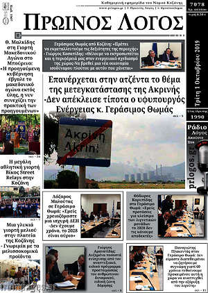 Πρωτοσέλιδο Πρωινός Λόγος
