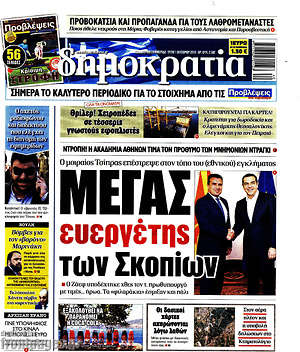 Δημοκρατία: Μέγας ευεργέτης των Σκοπίων