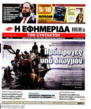 Η εφημερίδα των συντακτών: Πρόσφυγες υπό διωγμόν