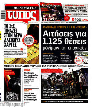 Ελεύθερος Τύπος: Αιτήσεις για 1.125 θέσεις μονίμων και εποχικών