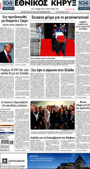 Πρωτοσέλιδο Εθνικός Κήρυξ