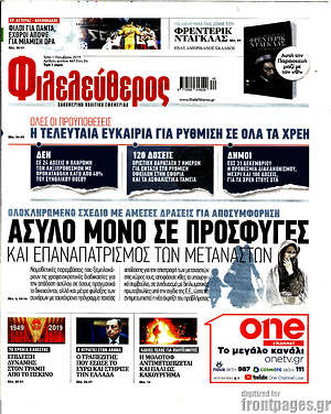 Φιλελεύθερος: Άσυλο μόνο σε πρόσφυγες