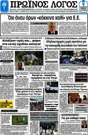 Πρωτοσέλιδο Πρωινός Λόγος
