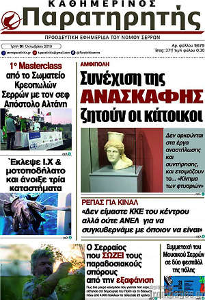 Πρωτοσέλιδο Παρατηρητής
