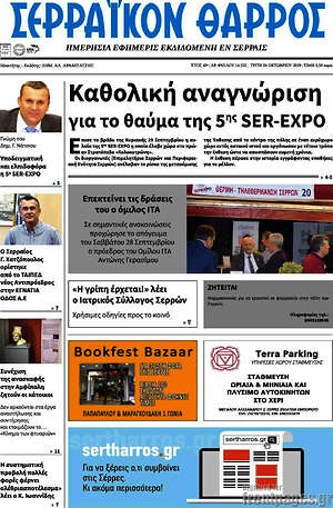 Πρωτοσέλιδο Σερραϊκόν Θάρρος