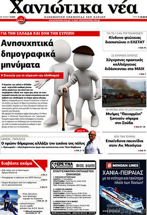 Πρωτοσέλιδο Χανιώτικα Νέα