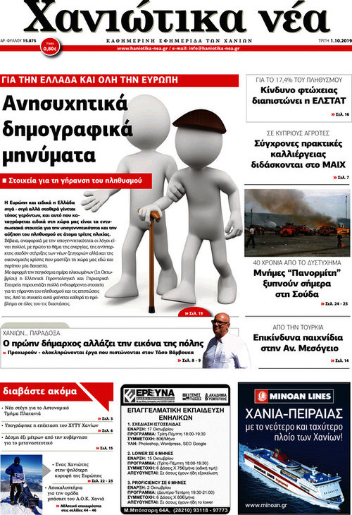 Χανιώτικα Νέα