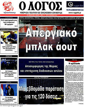 Πρωτοσέλιδο εφημερίδας Ο Λόγος - protoselida