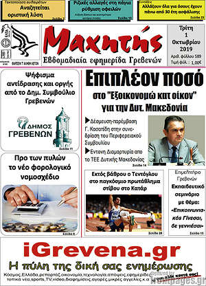 Πρωτοσέλιδο Μαχητής Γρεβενών