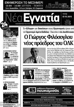 Πρωτοσέλιδο Νέα Εγνατία