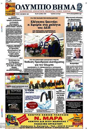 Πρωτοσέλιδο Ολύμπιο Βήμα