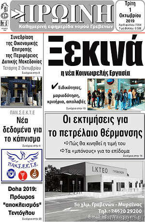 Πρωτοσέλιδο Πρωινή Γρεβενών