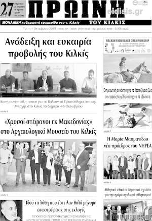 Πρωτοσέλιδο Πρωινή του Κιλκίς