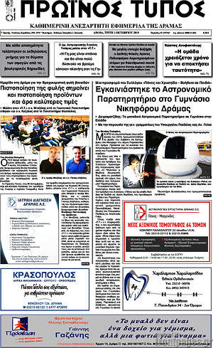 Πρωτοσέλιδο Πρωινός Τύπος Δράμας