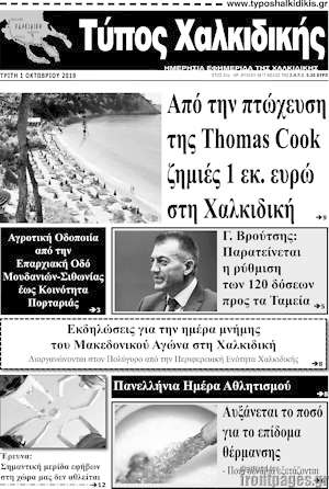 Πρωτοσέλιδο Τύπος Χαλκιδικής