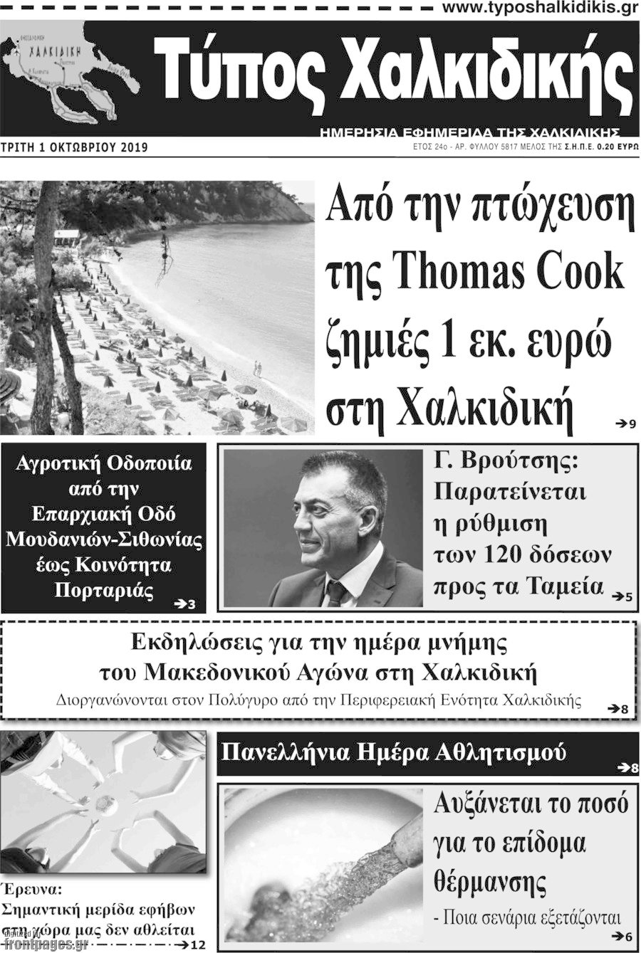 Τύπος Χαλκιδικής