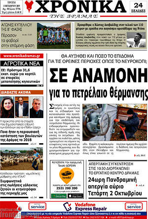 Πρωτοσέλιδο Χρονικά της Δράμας