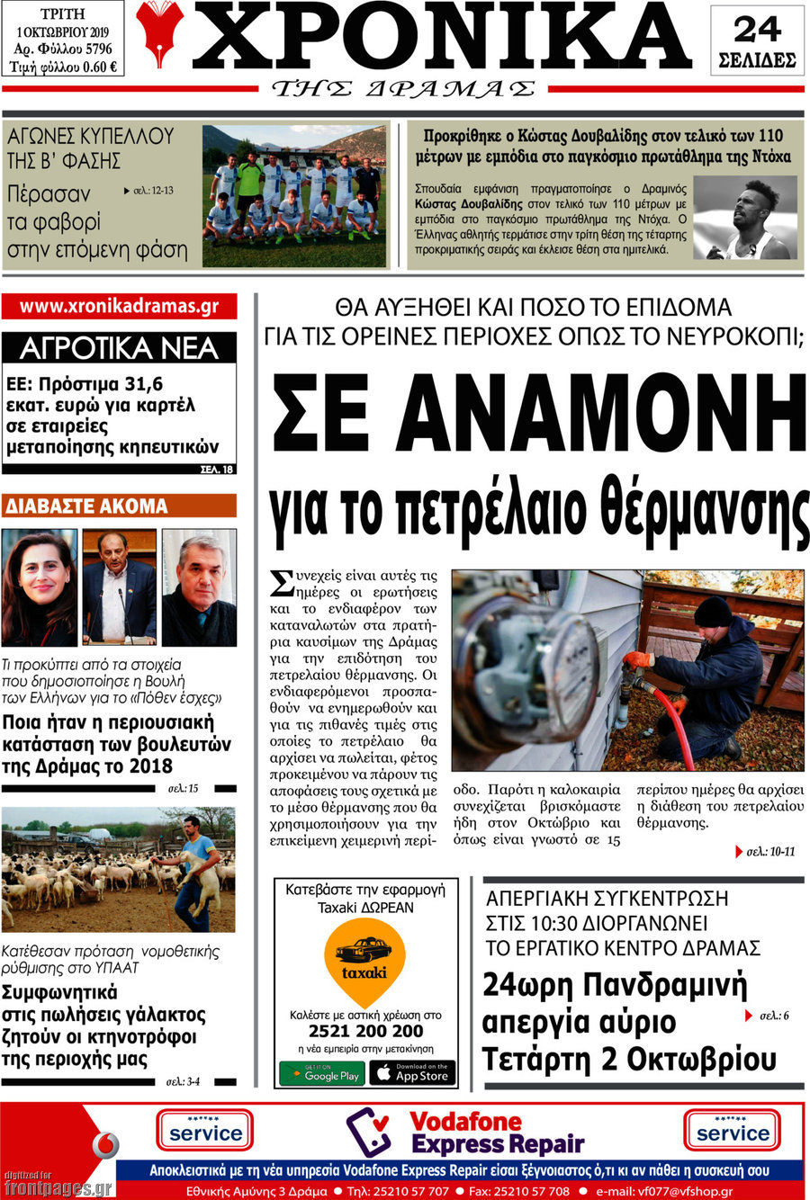Χρονικά της Δράμας