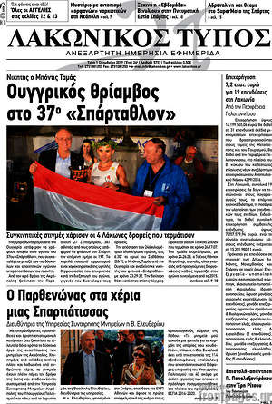 Πρωτοσέλιδο Λακωνικός Τύπος