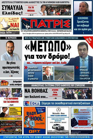 Πρωτοσέλιδο Πατρίς