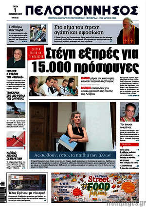 Πρωτοσέλιδο Πελοπόννησος