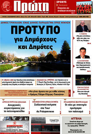 Πρωτοσέλιδο Πρώτη